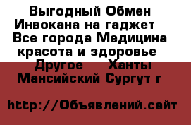 Выгодный Обмен. Инвокана на гаджет  - Все города Медицина, красота и здоровье » Другое   . Ханты-Мансийский,Сургут г.